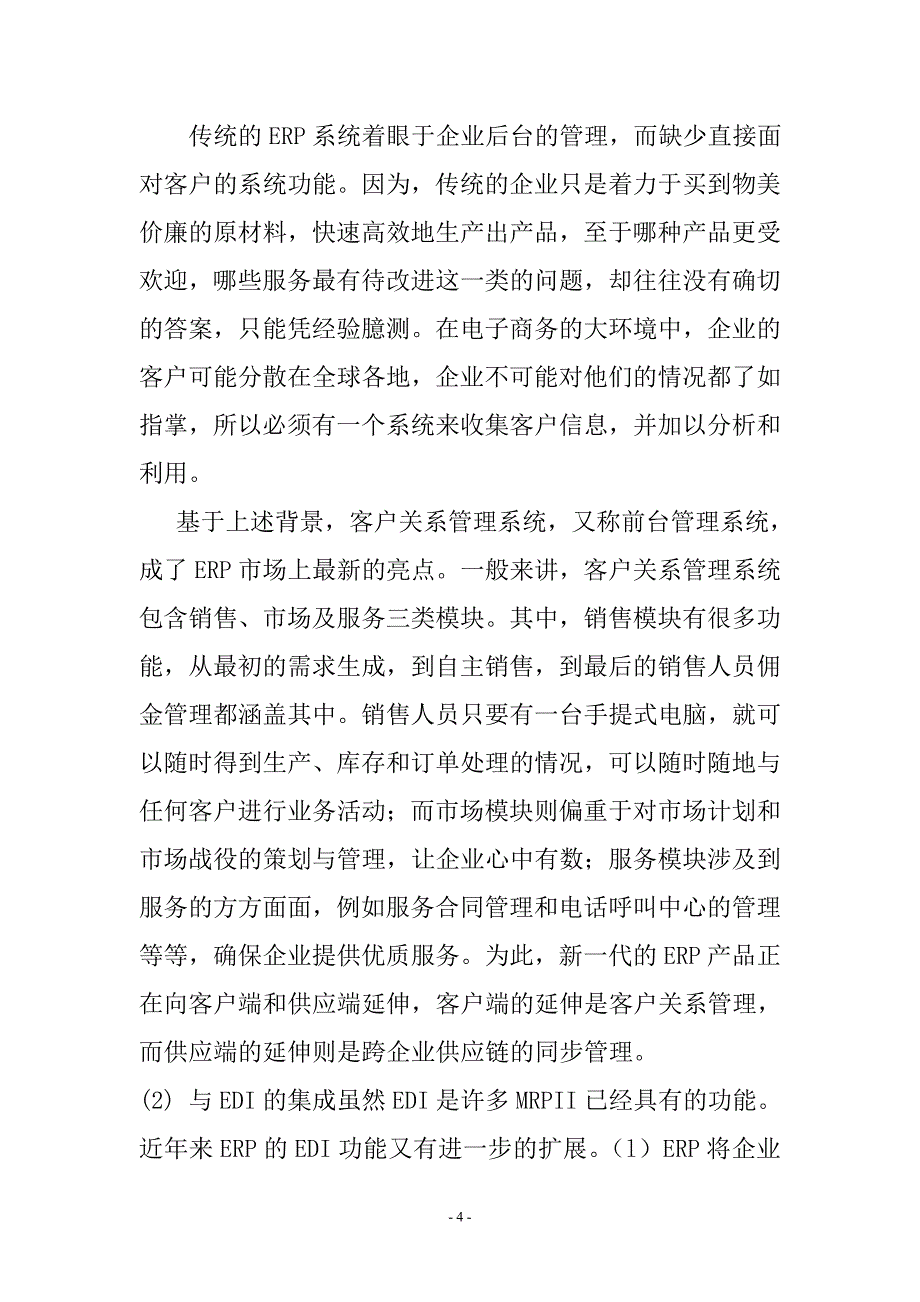 电子商务erp系统设计需求分析_第4页