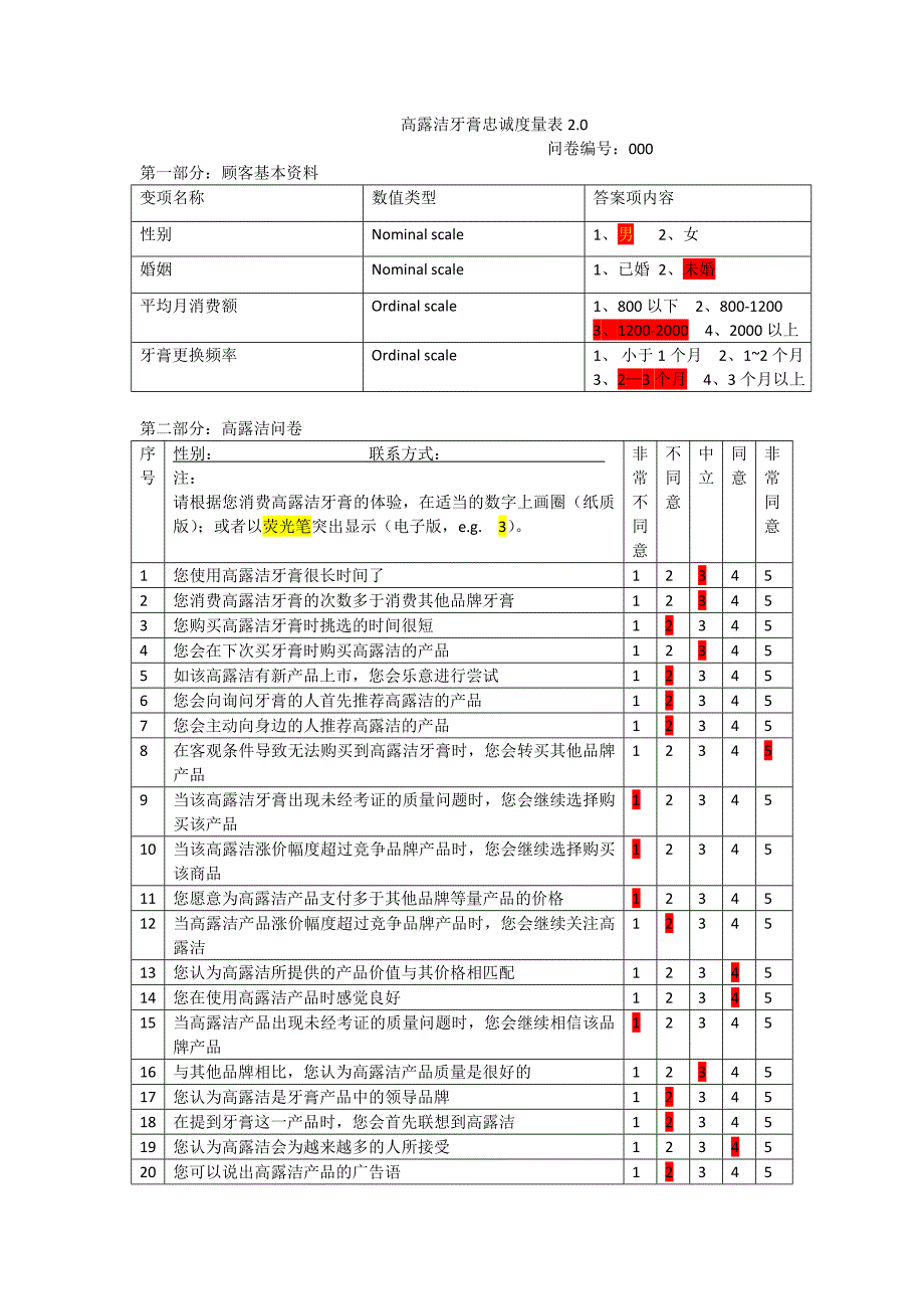 高露洁忠诚度问卷_第1页