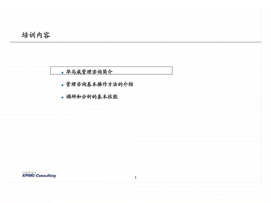 毕马威营销战略丶人力资源管理和信息技术规划ppt课件_第2页