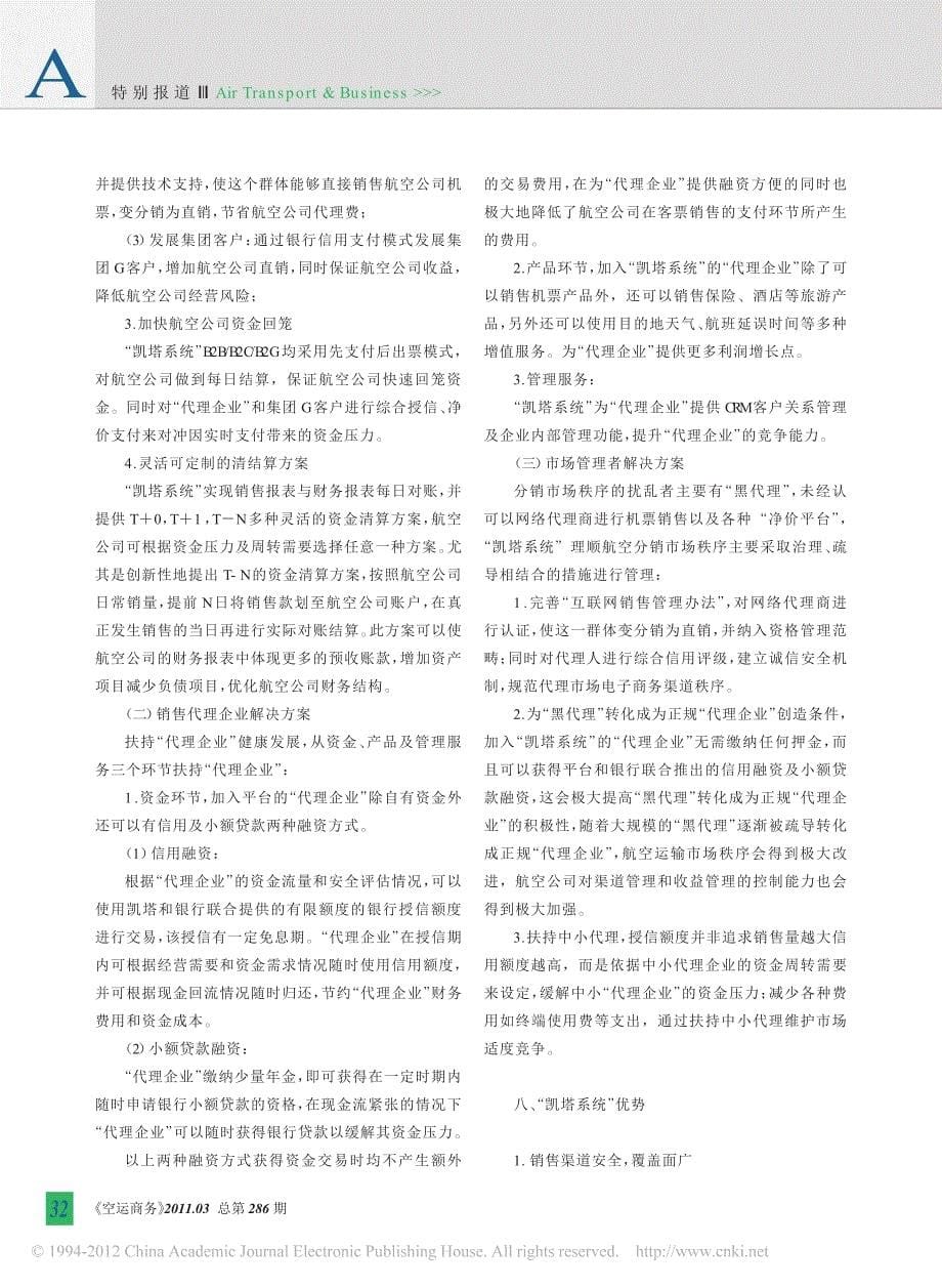 新一代航空运输中性结算系统正式亮相_中国航协凯塔项目介绍_第5页