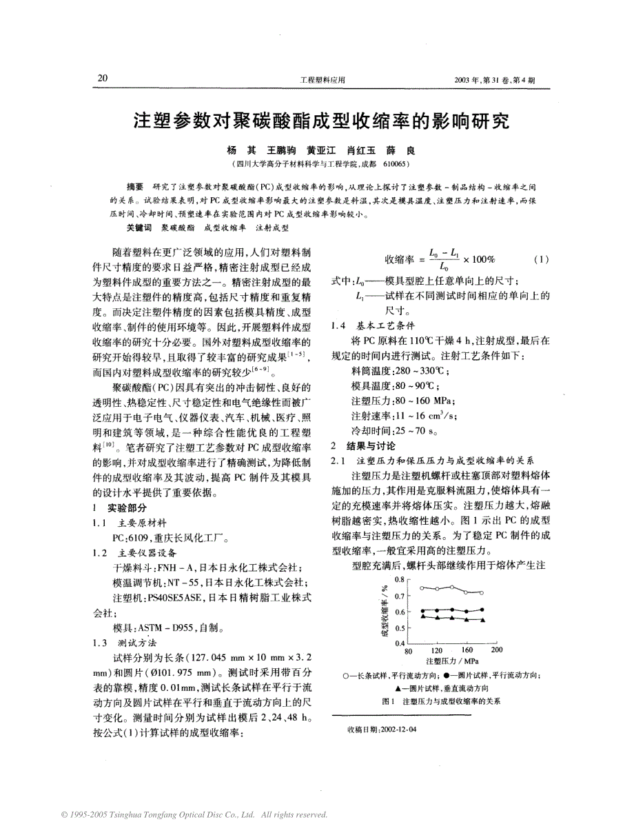 注塑参数对聚碳酸酯成型收缩率的影响研究_第1页