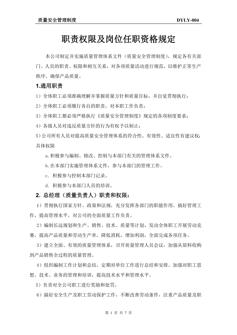 职责权限及岗位任职资格规定_第1页