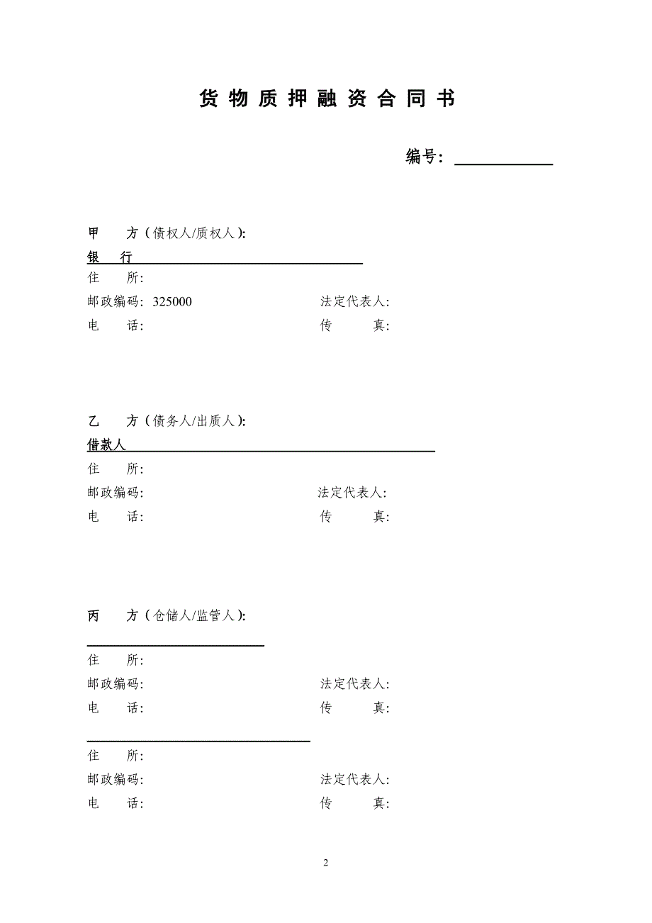 货物质押融资合同书(五方协议)_第2页