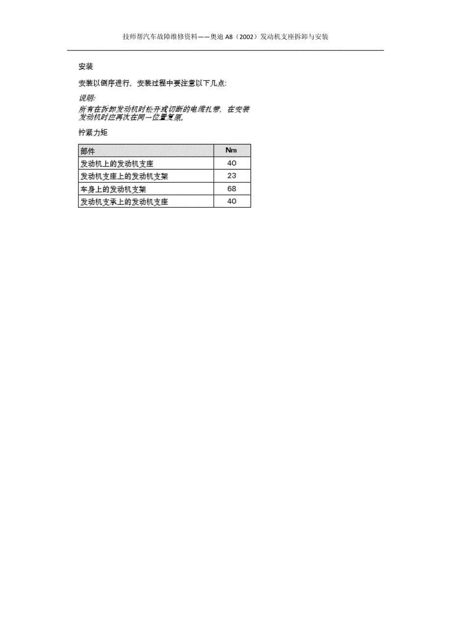 汽车维修技术资料：奥迪a8发动机支座拆卸与安装_第5页