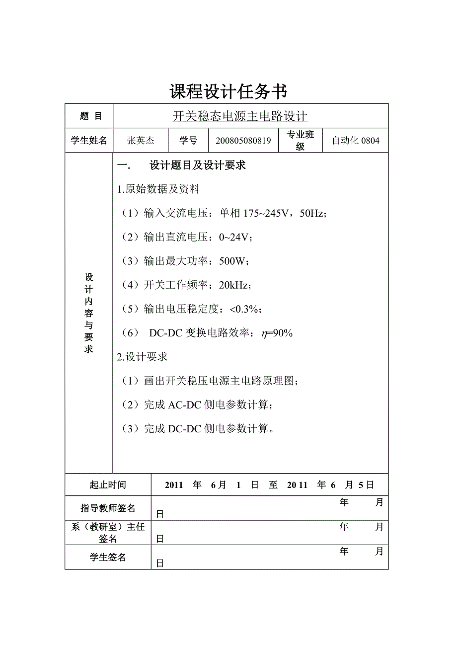 电力课程设计张英杰200805080819_第2页