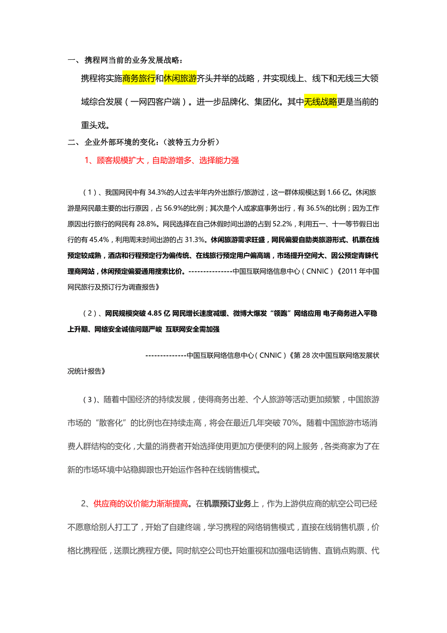 携程swot分析_第1页