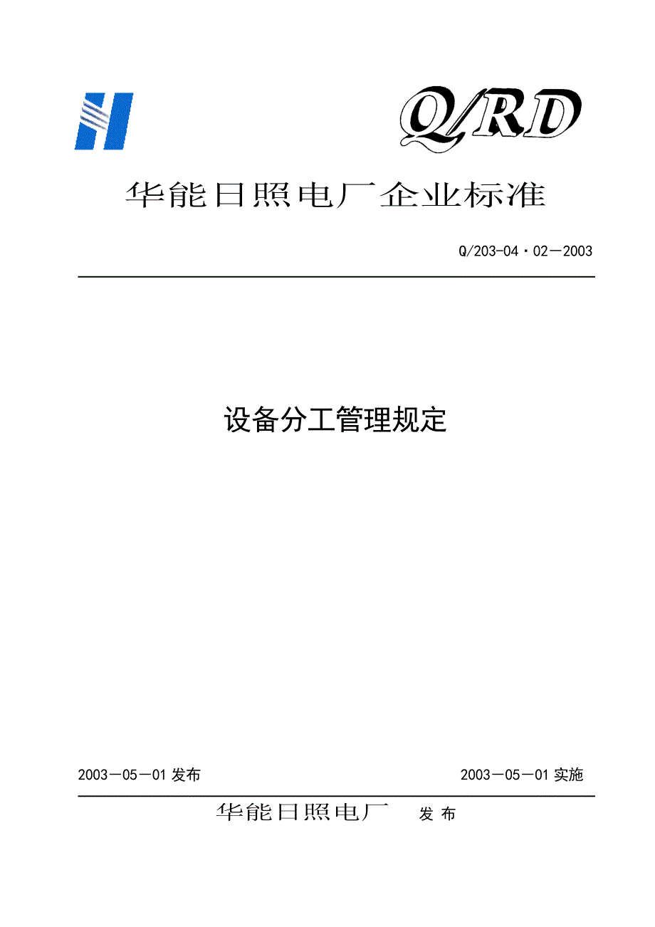 04.02.设备分工管理规定_第1页
