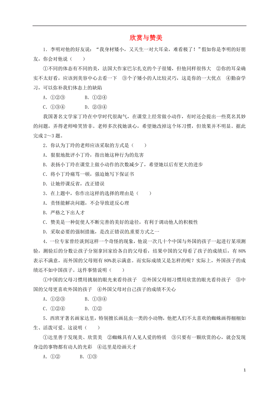 八年级政治上册第三单元相处有方3.2欣赏与赞美同步精练（含解析）粤教版_第1页