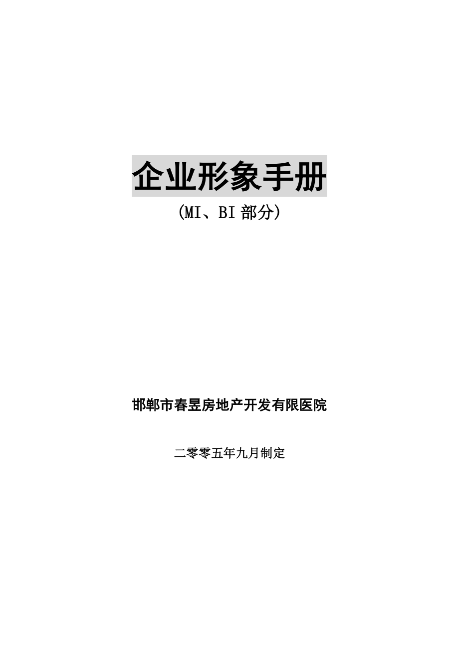 邯郸春昱房地产公司企业行为识别系统_第1页