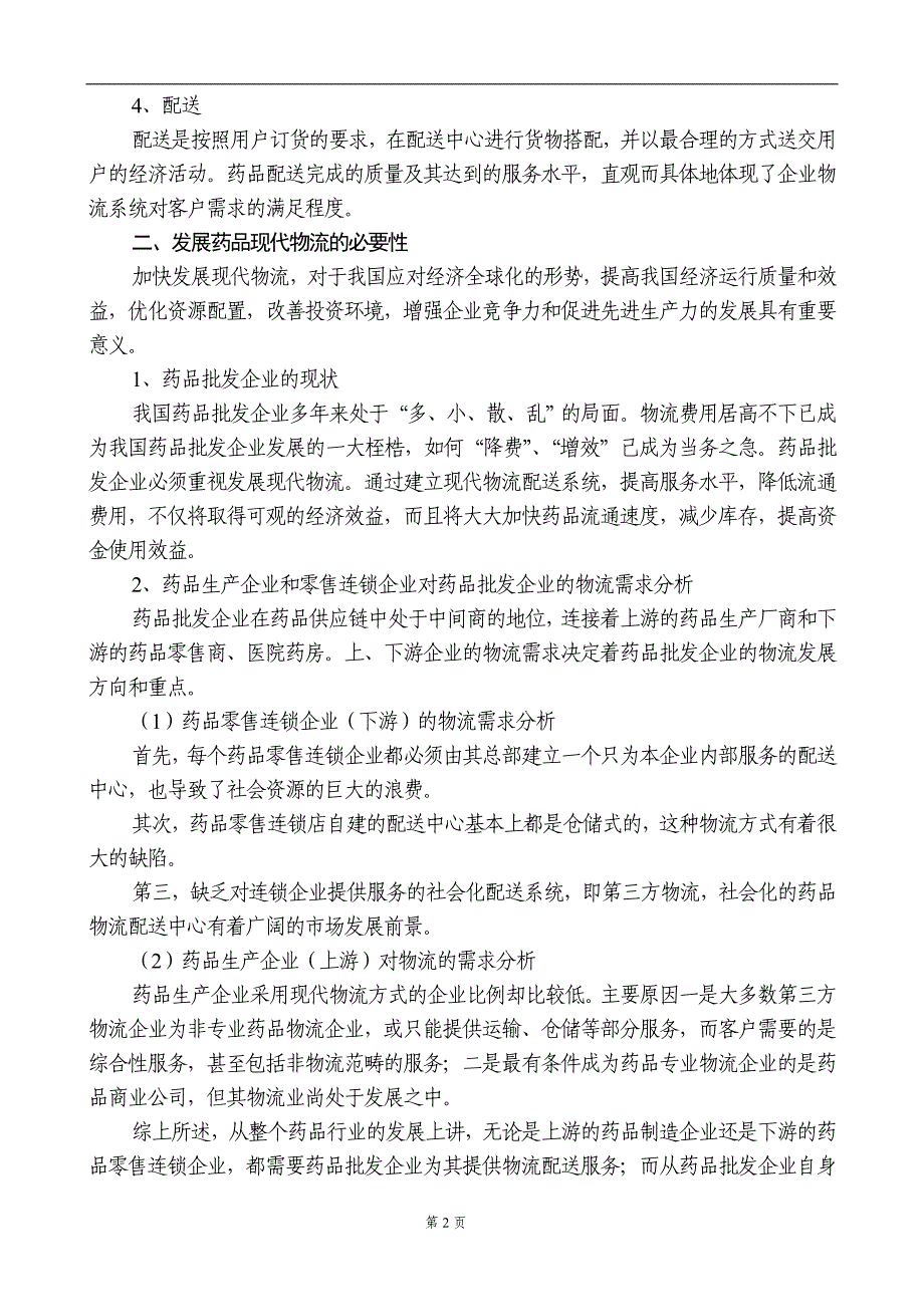 药品现代物流基本知识_第2页