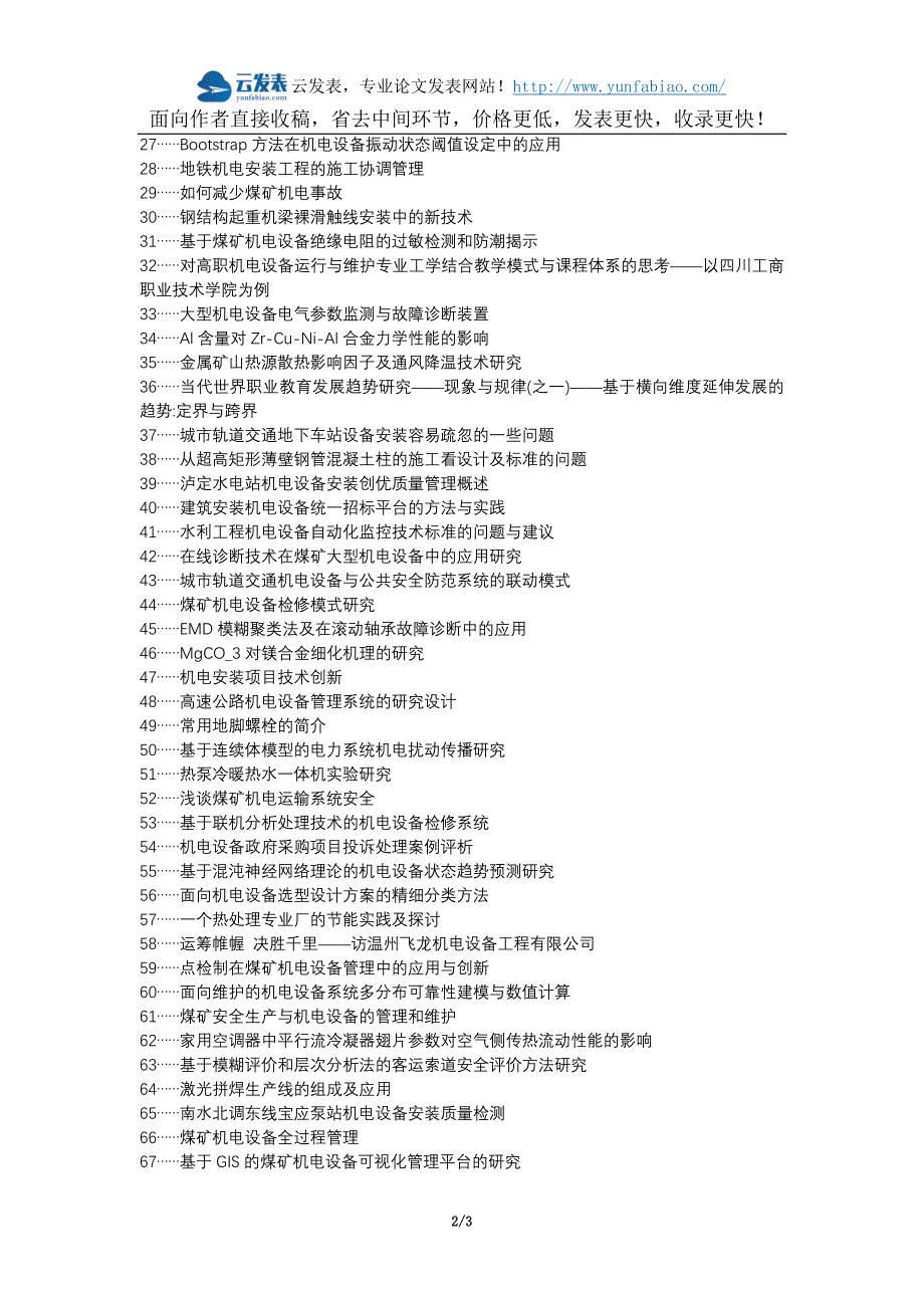 磴口县职称论文发表-机电设备安装常见的问题应对措施论文选题题目_第2页