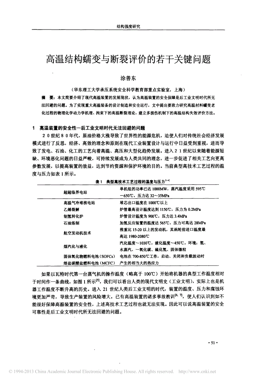 高温结构蠕变与断裂评价的若干关键问题_第1页