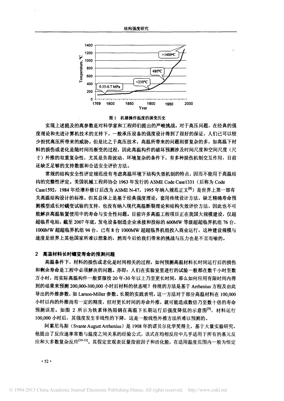 高温结构蠕变与断裂评价的若干关键问题_第2页