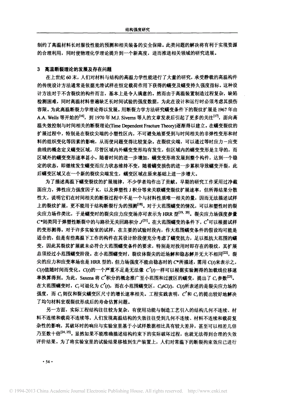 高温结构蠕变与断裂评价的若干关键问题_第4页