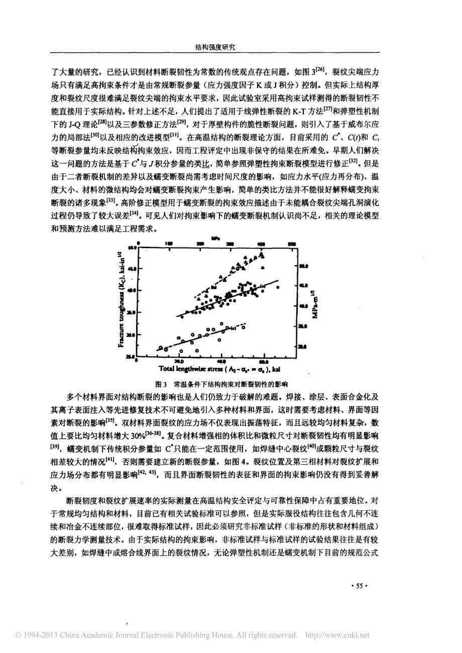 高温结构蠕变与断裂评价的若干关键问题_第5页