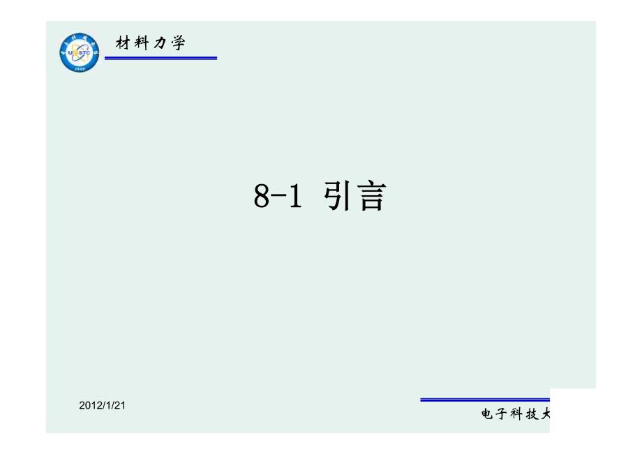 电子科大-材料力学-第八章复杂应力状态强度问题_第3页