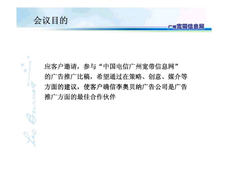 李奥贝纳中国电信广州宽带信息网广告推广比稿ppt课件_第3页