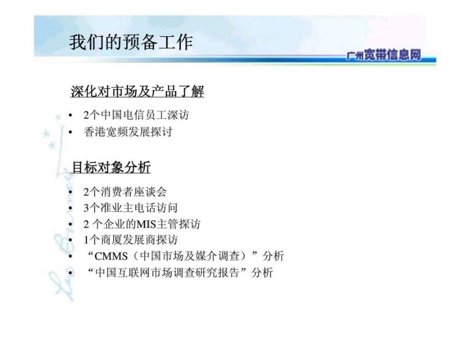 李奥贝纳中国电信广州宽带信息网广告推广比稿ppt课件_第5页