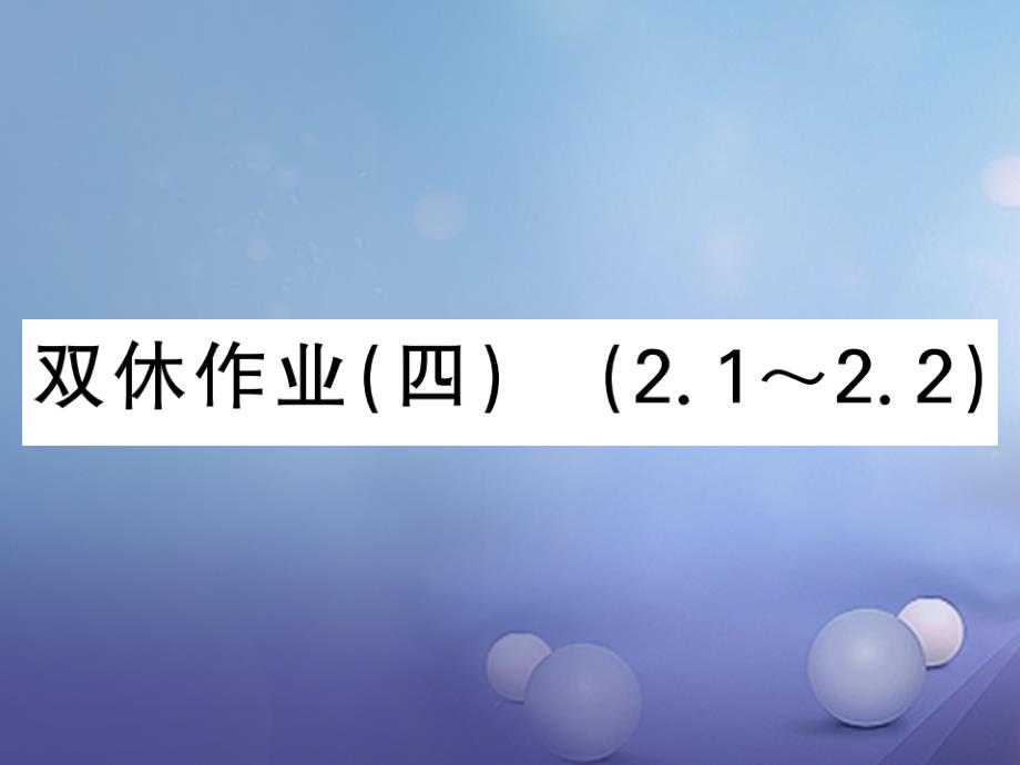 2017秋七年级数学上册双休作业（四）课件（新版）新人教版_第1页