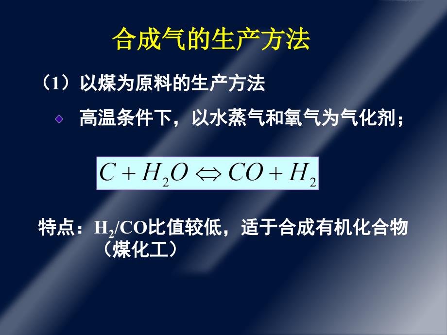 合成气的生产过程_第4页