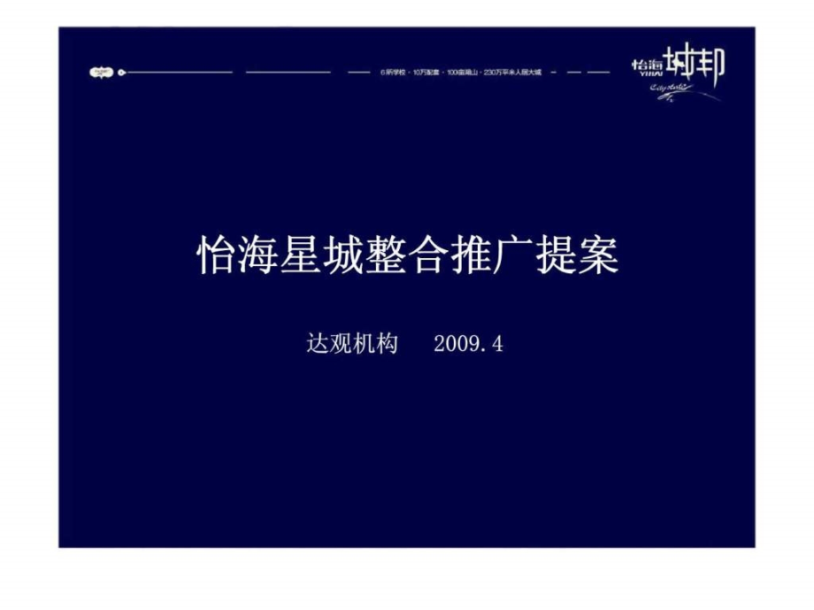 达观机构2009年长沙怡海星城整合推广提案ppt课件_第2页