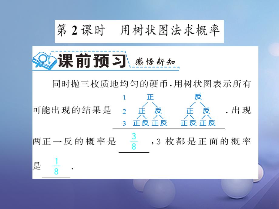 广西北部湾九年级数学上册25.2第2课时用列举法求概率习题课件（新版）新人教版_第1页