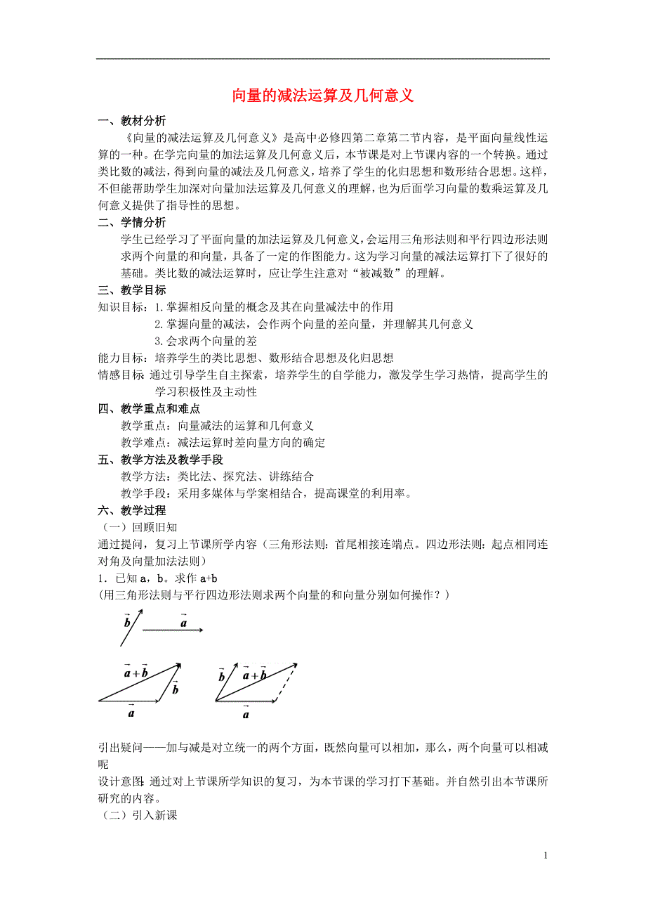 高中数学第二章平面向量2.2.2向量的减法运算及其几何意义说课稿新人教a版必修4_第1页