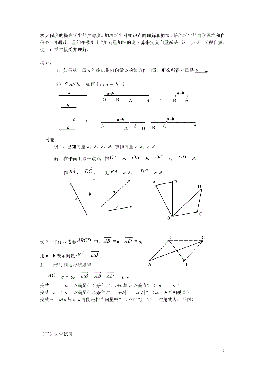高中数学第二章平面向量2.2.2向量的减法运算及其几何意义说课稿新人教a版必修4_第3页