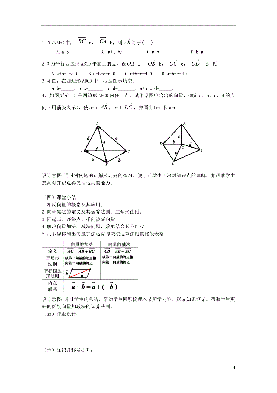 高中数学第二章平面向量2.2.2向量的减法运算及其几何意义说课稿新人教a版必修4_第4页