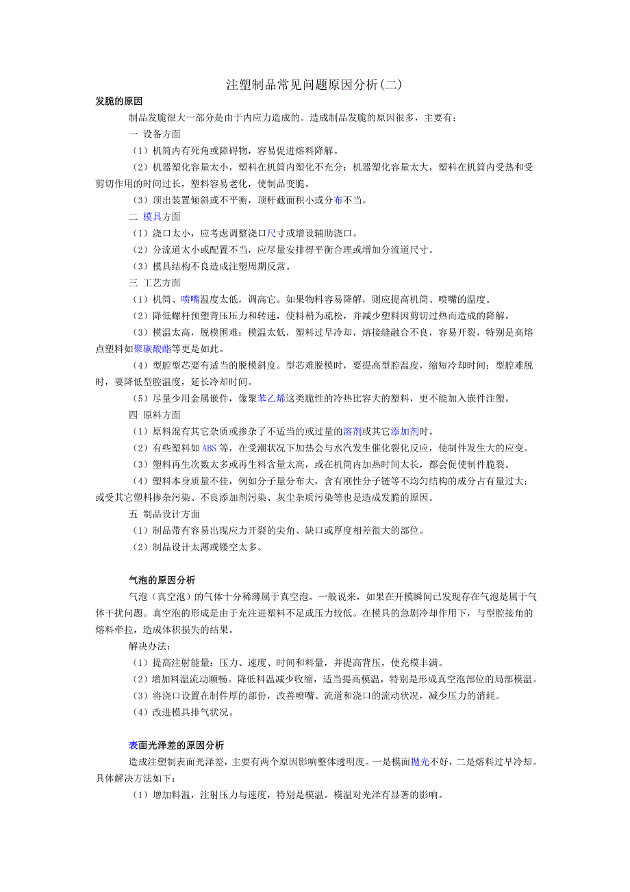 注塑制品常见问题原因分析2_第1页