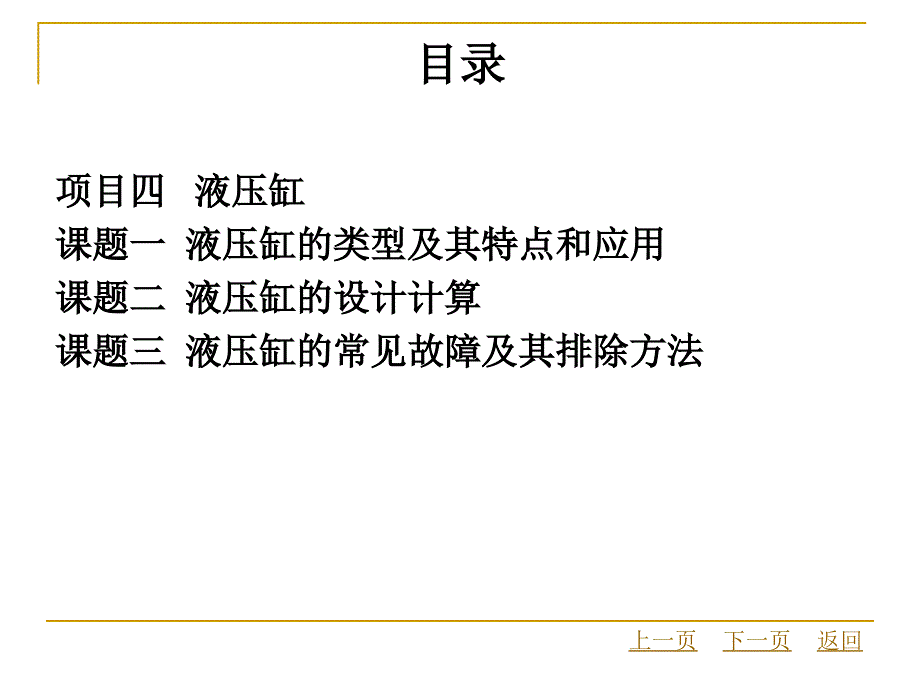 液压与气压传动技术目录_第4页