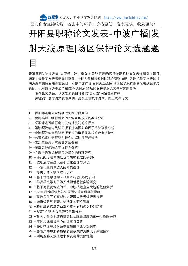 开阳县职称论文发表-中波广播发射天线原理场区保护论文选题题目