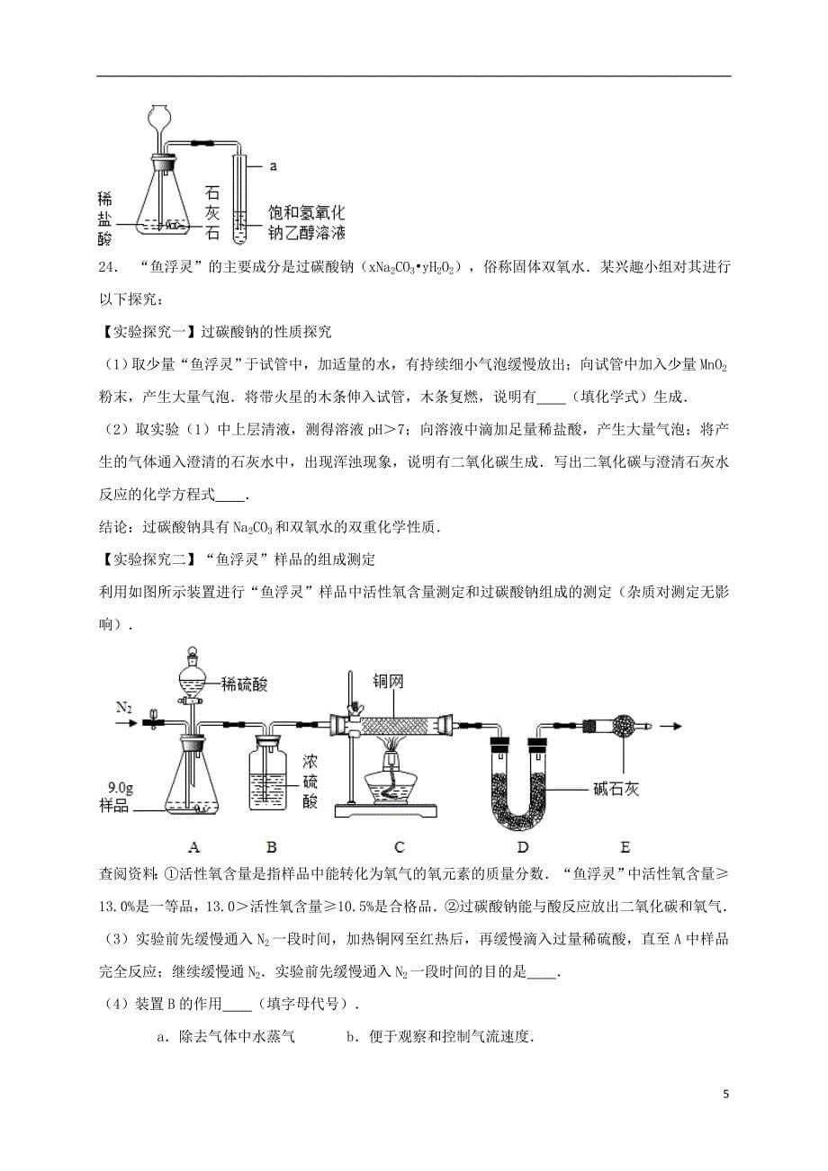 湖南省益阳市2017年中考化学模拟试卷（三）（含解析）_第5页