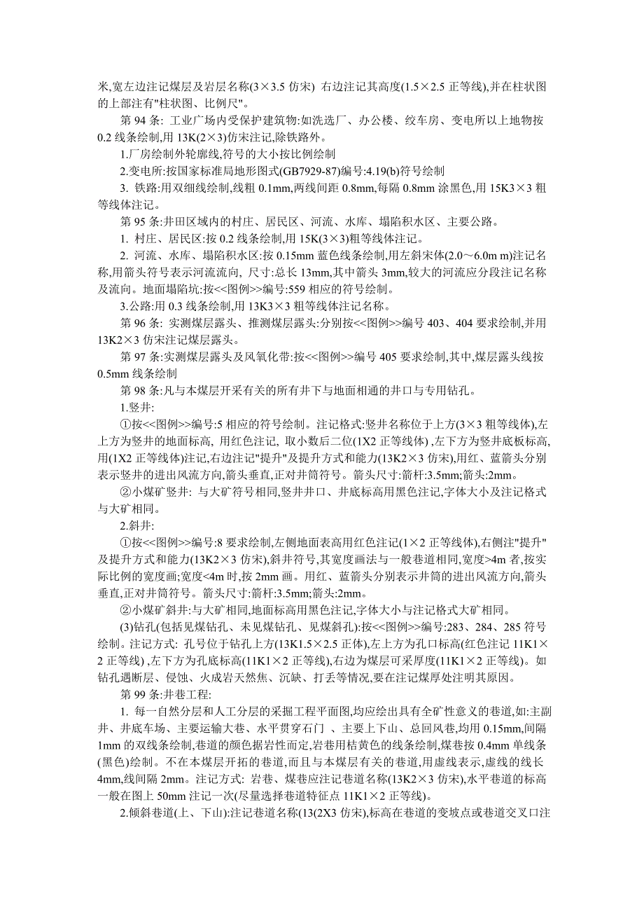 矿井地质、测量主要图纸绘制细则75-152_第4页