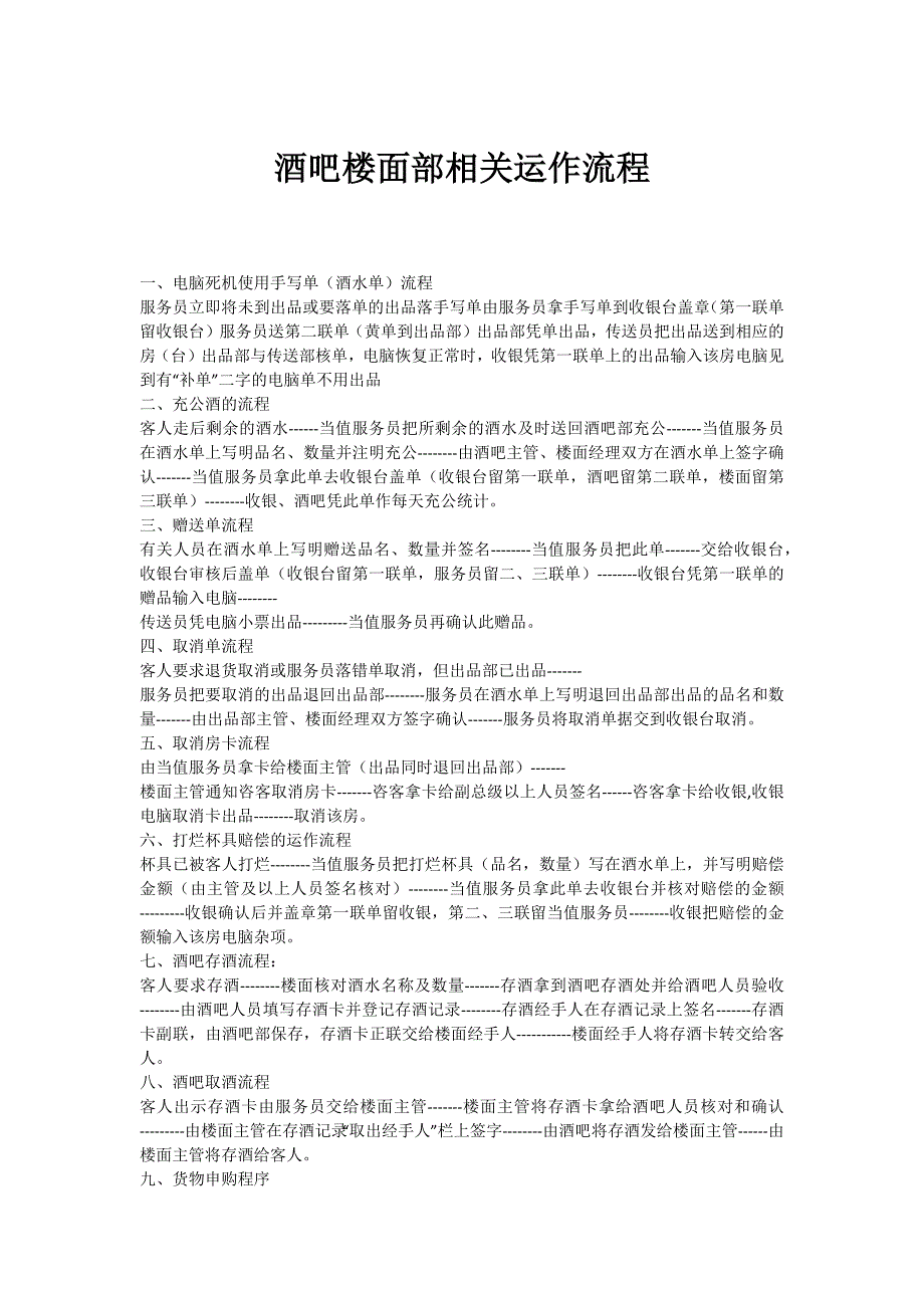 酒吧楼面部相关运作流程_第1页