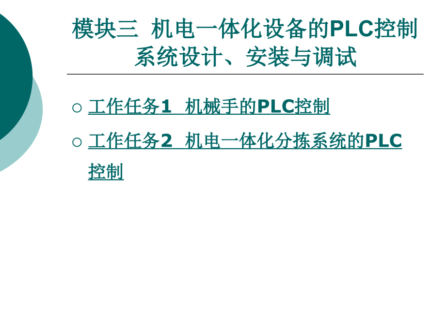 模块三机电一体化设备的plc控制系统设计、安装与调试模块三_第1页