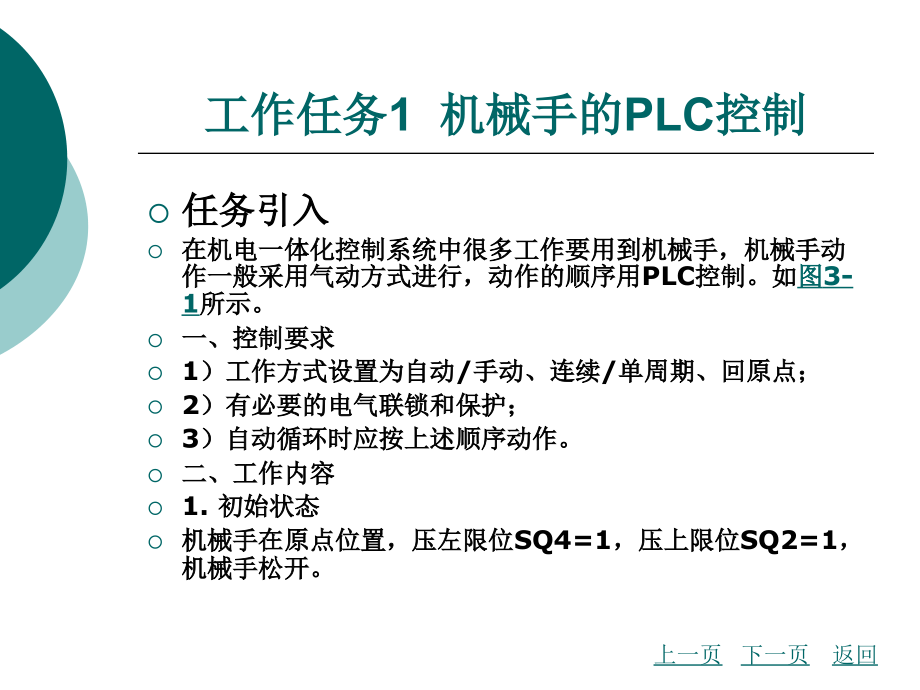 模块三机电一体化设备的plc控制系统设计、安装与调试模块三_第4页