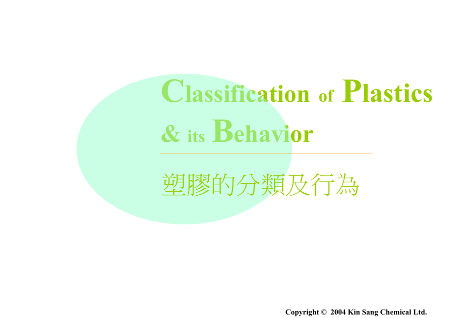 各种塑胶原料的特性(part_i)_第3页