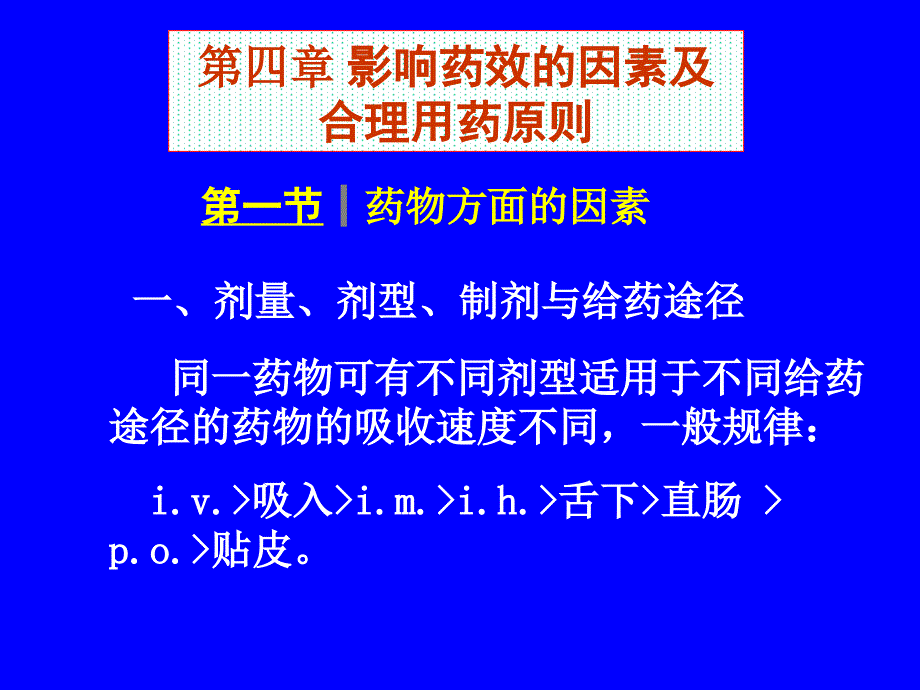 药理学课件第四章影响药效的因素及合理用药原则_第1页