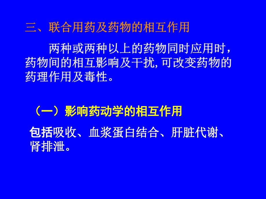 药理学课件第四章影响药效的因素及合理用药原则_第3页