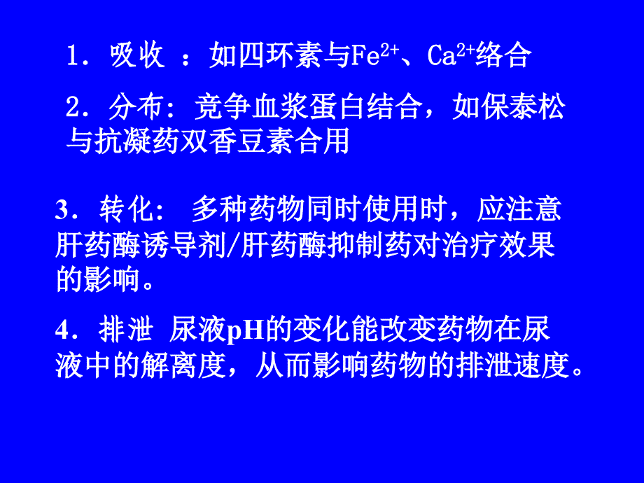 药理学课件第四章影响药效的因素及合理用药原则_第4页