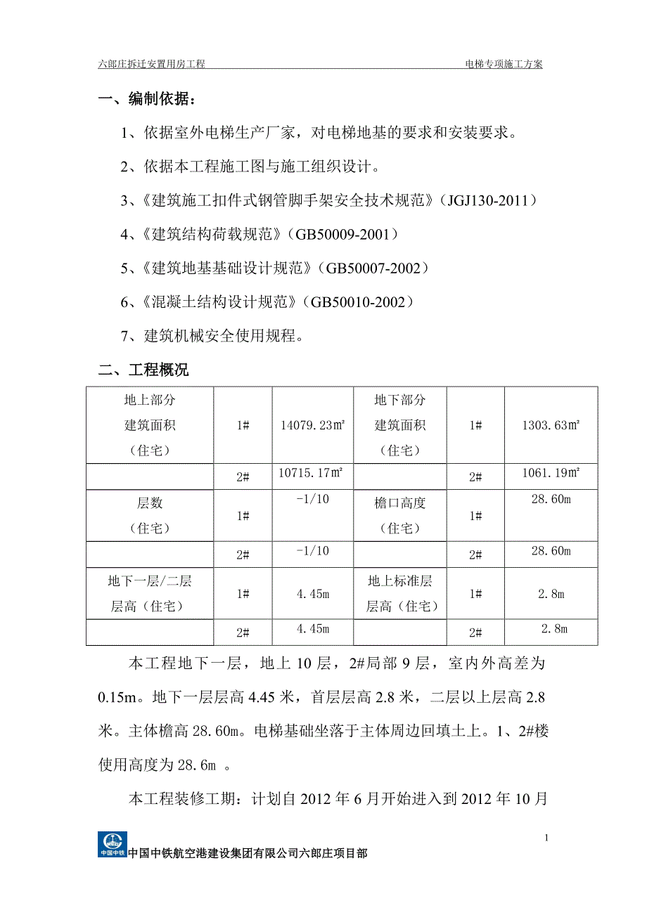六郎庄电梯专项方案_第1页