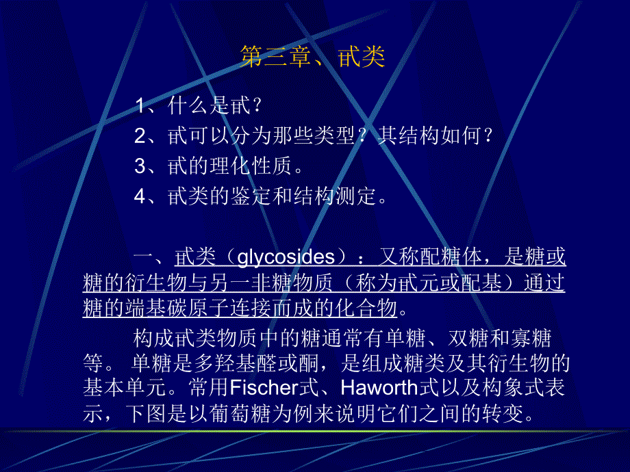 天然药物化学（北京大学）第四课_第1页