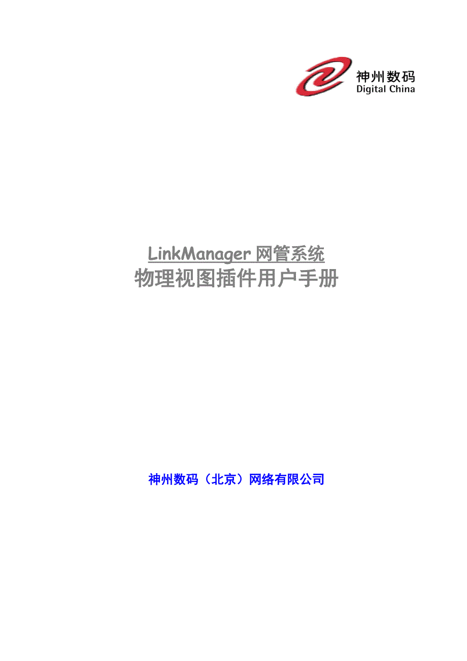 神舟数码物理视图插件(l2view)用户手册1.0_第1页