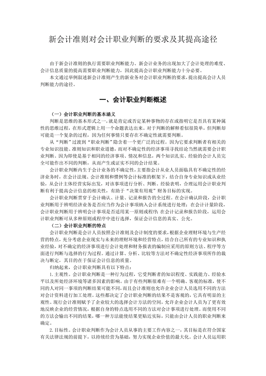 新会计准则对会计职业判断的要求及其提高途径_第1页