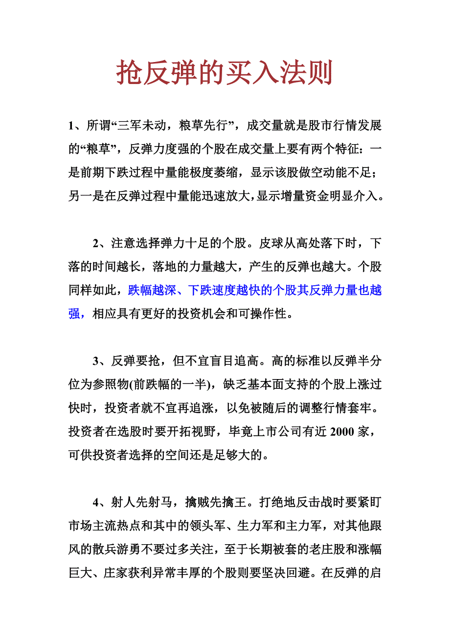 抢反弹的买入法则_第1页