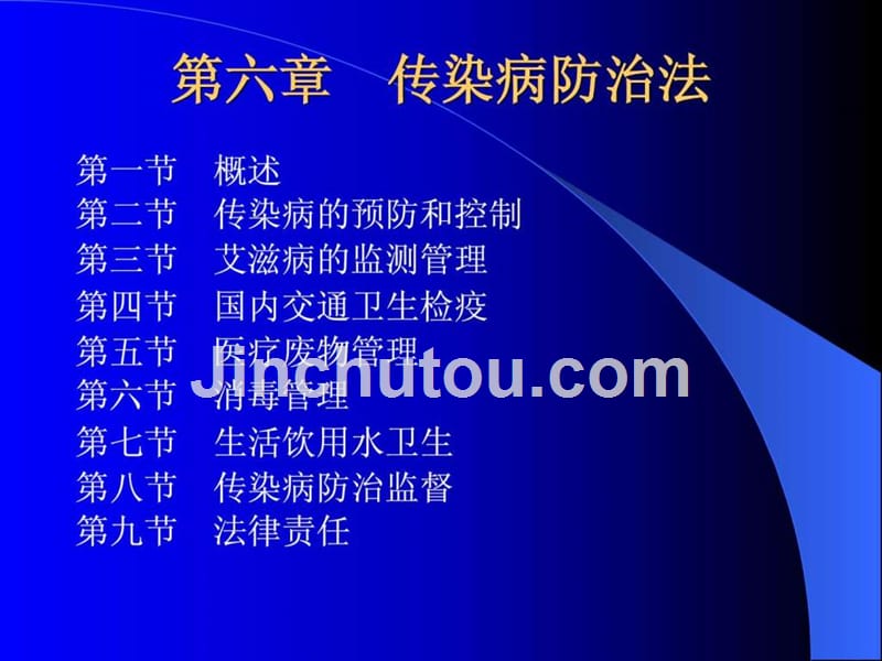 传染病防治法学习ppt_第1页