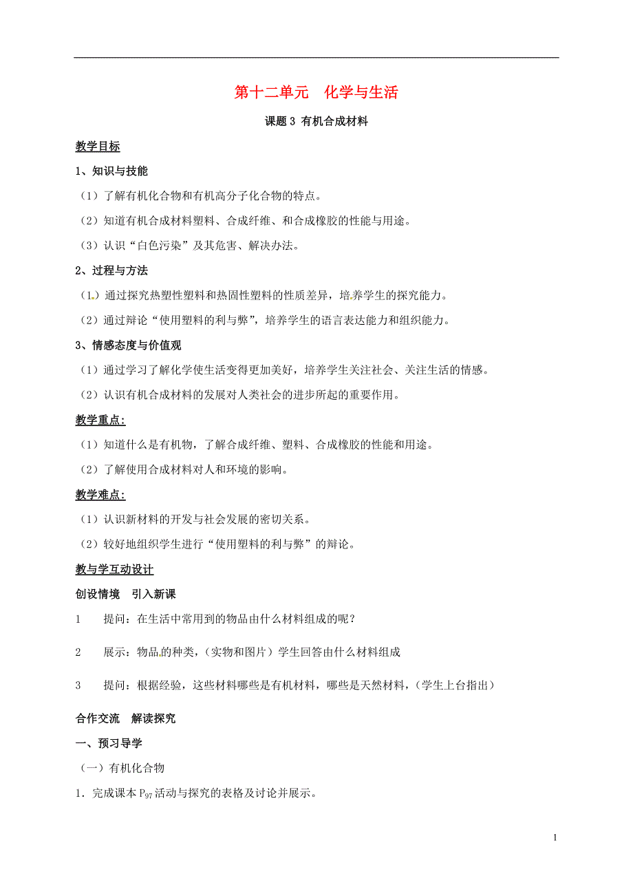 湖南省益阳市资阳区九年级化学下册第十二单元课题3有机合成材料教案新人教版_第1页