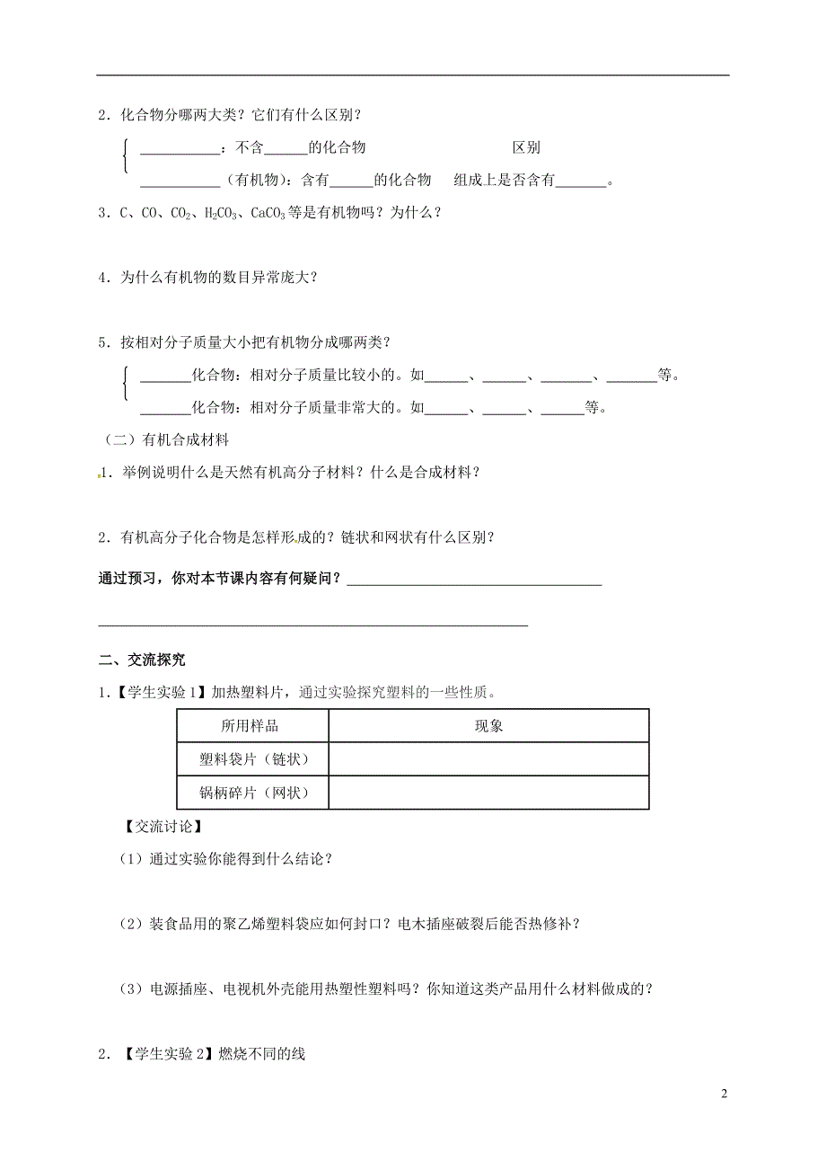 湖南省益阳市资阳区九年级化学下册第十二单元课题3有机合成材料教案新人教版_第2页