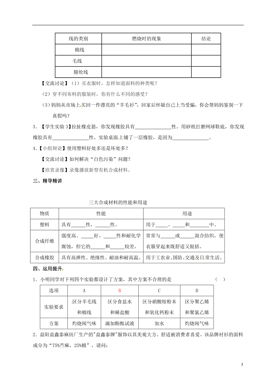 湖南省益阳市资阳区九年级化学下册第十二单元课题3有机合成材料教案新人教版_第3页